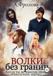 Волки без границ (СИ)