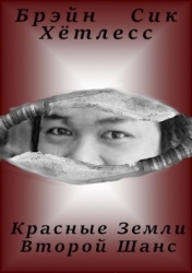 Красные Земли. Второй Шанс (СИ)
