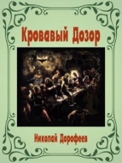 Кровавый Дозор (СИ)