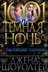Темнейший пленник (СИ)