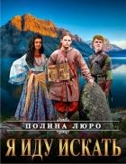 Я иду искать (СИ)