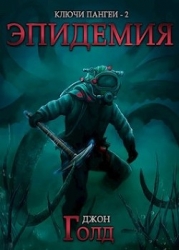 Эпидемия (СИ)