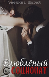 Влюблённый социопат (СИ)