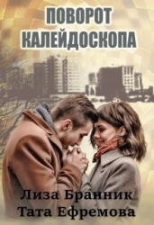 Поворот калейдоскопа (СИ)