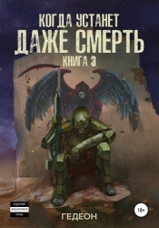 Когда устанет даже смерть (СИ)