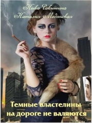 Темные властелины на дороге не валяются (СИ)