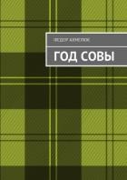 Год совы (СИ)