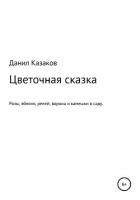 Цветочная сказка