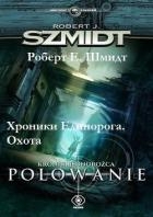 Хроники Единорога. Охота (СИ)