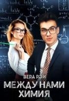 Между нами химия (СИ)