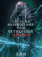 Система Возвышения. Том четвертый. Прорыв (СИ)