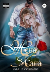Жена Хана (СИ)