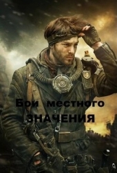 Бои местного значения (СИ)