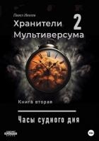 Часы Судного дня (СИ)
