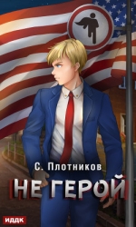 Не герой (СИ)