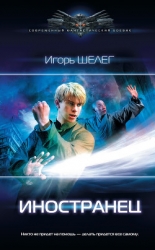 Иностранец 3 (СИ)