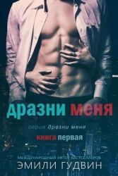 Дразни меня (ЛП)