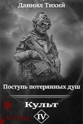 Поступь потерянных душ IV: Культ (СИ)