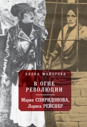 В огне революции (Мария Спиридонова, Лариса Рейснер)