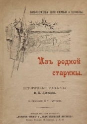 Из родной старины (Исторические рассказы. Совр. Орф.)