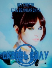 Сквозь силу (СИ)