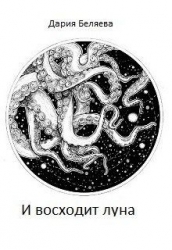 И восходит луна (СИ)