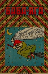 Баба-Яга (1930. Совр. орф.)