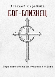 Бог-близнец (СИ)