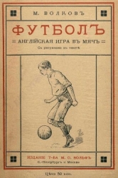 Футбол (Английская игра в мяч)