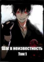 Шаг в Неизвестность (СИ)