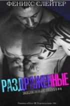 Раздражённые (ЛП)