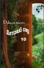 Детский сад-10 (СИ)