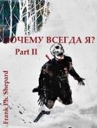 Почему Всегда Я? Part II (СИ)