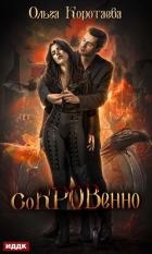 Сокровенно (СИ)