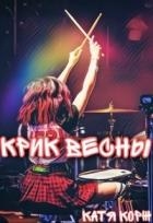 Крик Весны (СИ)
