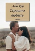 Страшно любить (СИ)