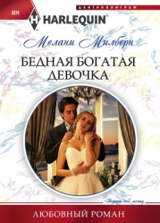 Бедная богатая девочка 