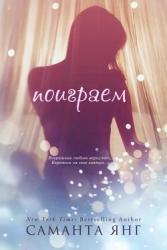 Поиграем (ЛП)
