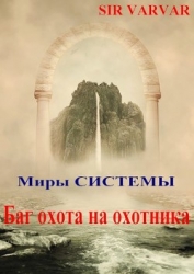 Баг охота на охотника (СИ)