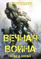 Вечная Война. Книга V (СИ)