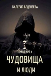 Чудовища и люди (СИ)