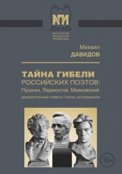 Тайны гибели российских поэтов: Пушкин, Лермонтов, Маяковский (Документальные повести, статьи, иссле