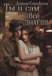 Ты и сам всё знаешь (СИ)