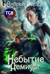 Небытие Демиург (СИ)