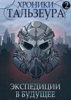 Хроники Тальзеура-2 (СИ)