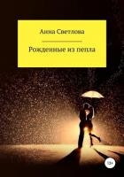 Рожденные из пепла (СИ)