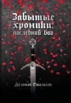Последний бог (СИ)