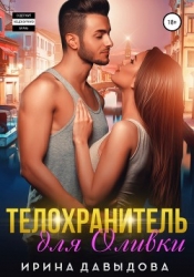 Телохранитель для Оливки (СИ)