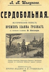 Сердобольная. Первый Спас (Историческая повесть и рассказ времен Иоанна Грозного. Совр. орф. )