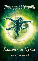 Властелин Кукол (ЛП)
